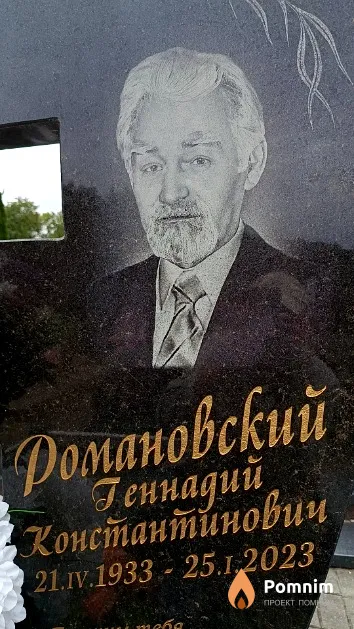 Романовский Геннадий Константинович