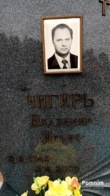 Чигирь Владимир Ильич