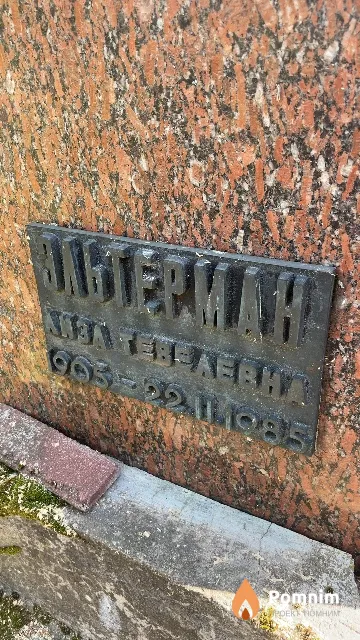 Эльтерман Елизавета Тевелевна