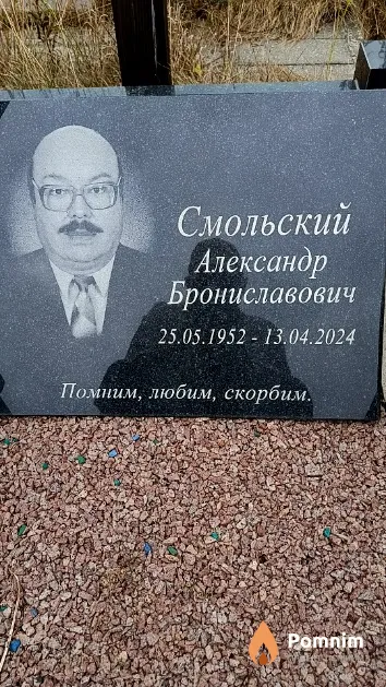 Смольский Александр Брониславович