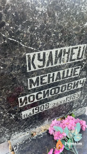 Кулинец Менаше Иосифович