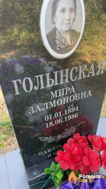 Голынская Мира Залмоновна