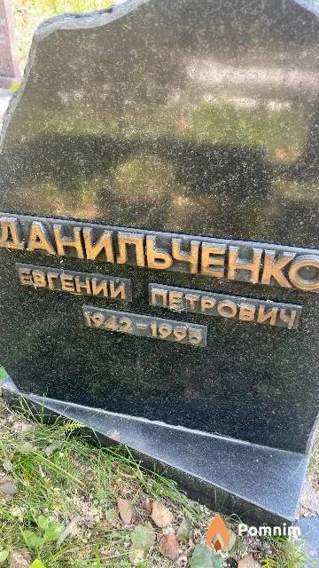 Данильченко Евгений Петрович