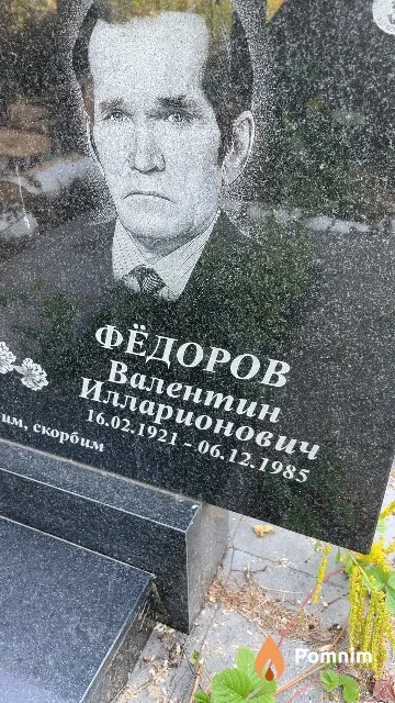 Фёдоров Валентин Илларионович