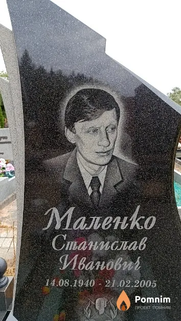 Маленко Станислав Иванович