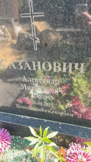 Сазанович Александр Михайлович