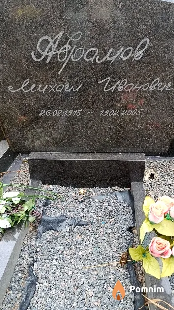 Абрамов Михаил Иванович