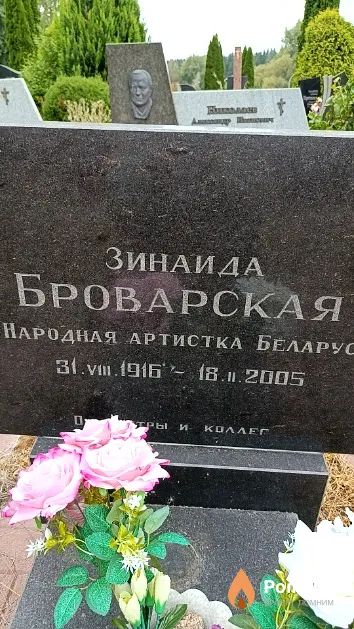 Броварская Зинаида Ивановна