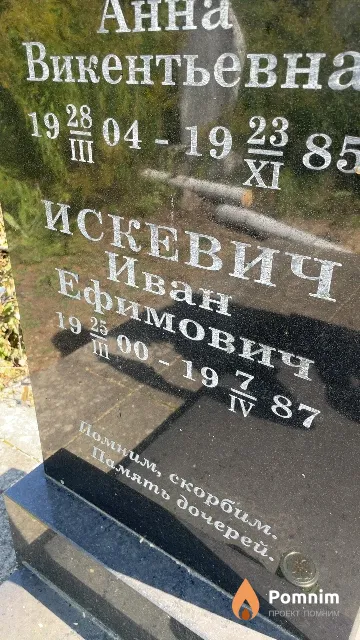 Искевич Иван Ефимович