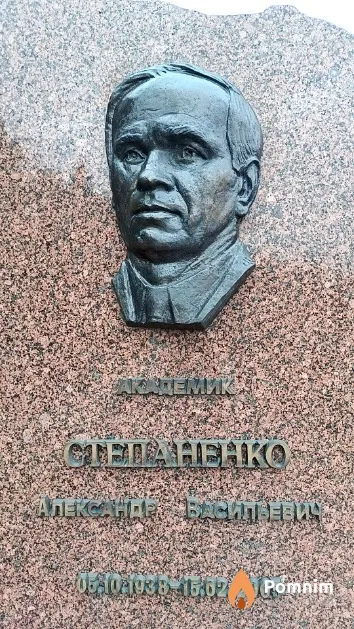 Степаненко Александр Васильевич