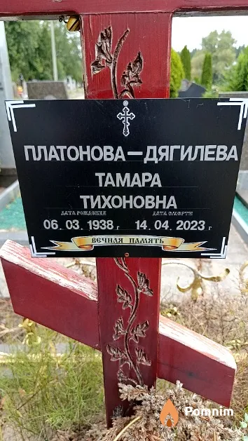 Платонова-Дягилева Тамара Тихоновна