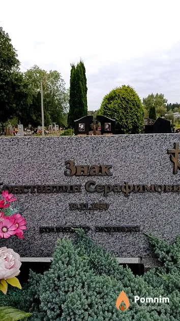 Знак Константин Серафимович