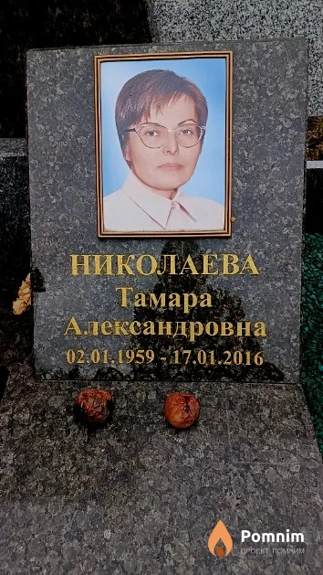 Николаева Тамара Александровна