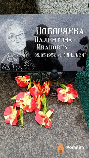 Поборуева Валентина Ивановна