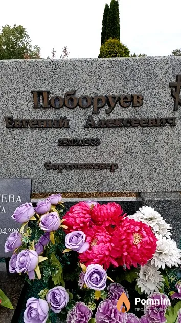 Поборуев Евгений Алексеевич