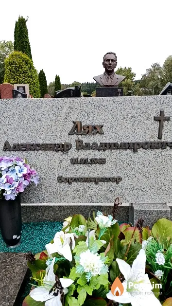 Лях Александр Владимирович