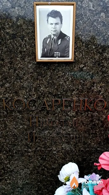 Косаренко Николай Иванович