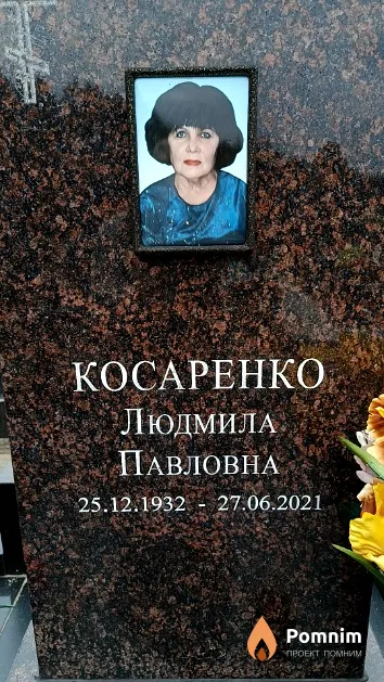 Косаренко Людмила Павловна