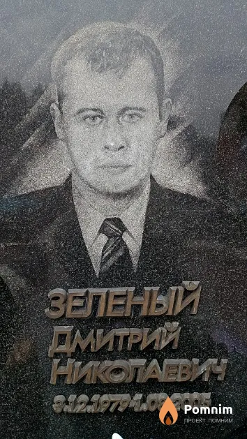 Зеленый Дмитрий Николаевич