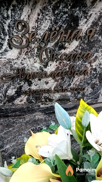 Зелёная Оксана Николаевна