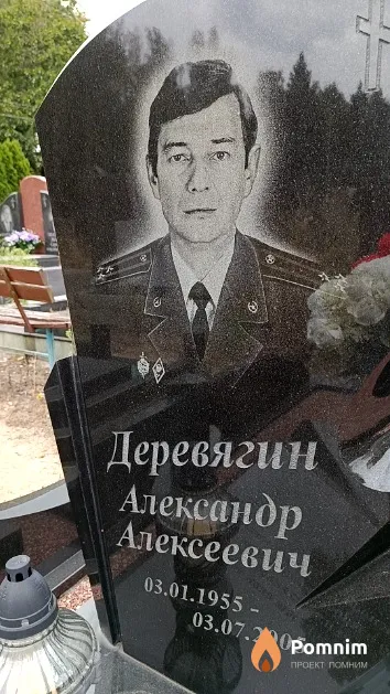 Деревягин Александр Алексеевич