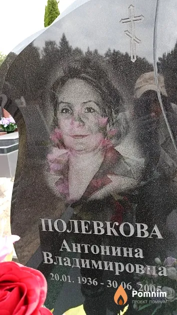 Полевкова Антонина Владимировна