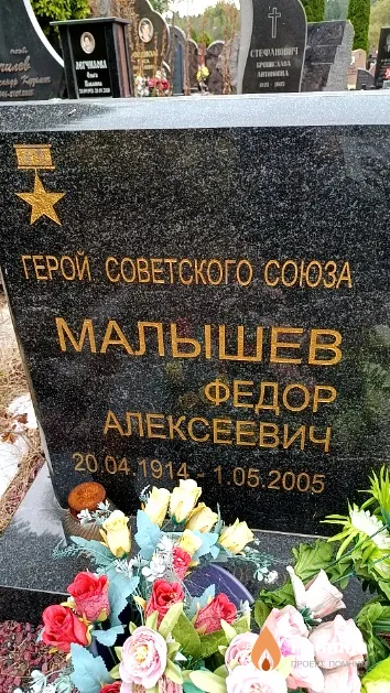 Малышев Федор Алексеевич