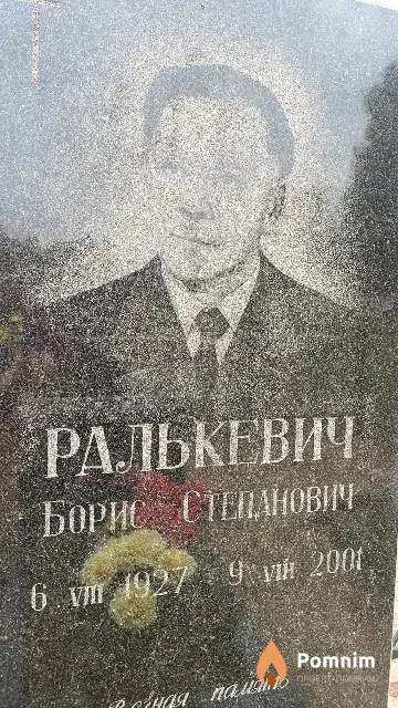 Ралькевич Борис Степанович