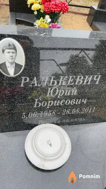 Ралькевич Юрий Борисович