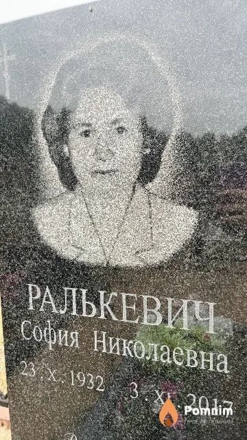 Ралькевич София Николаевна