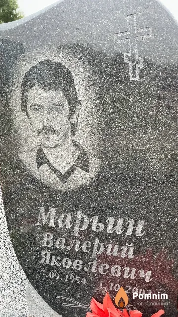 Марьин Валерий Яковлевич