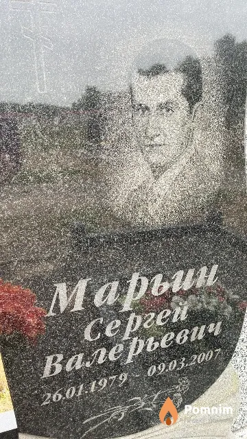 Марьин Сергей Валерьевич