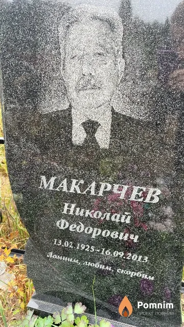 Макарчев Николай Фёдорович