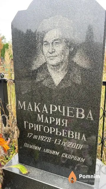 Макарчева Мария Григорьевна