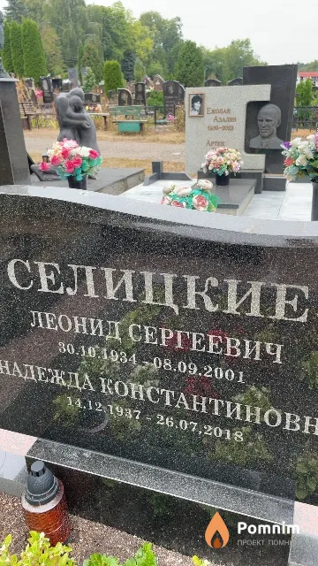 Селицкий Леонид Сергеевич