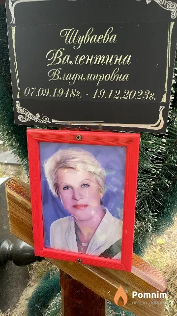 Шуваева Валентина Владимировна
