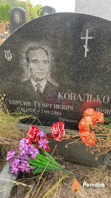 Ковалько Георгий Георгиевич