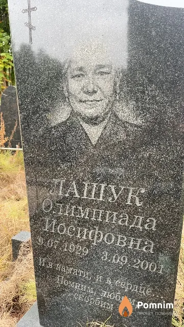 Лашук Олимпиада Иосифовна