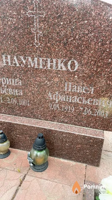 Науменко Павел Афанасьевич