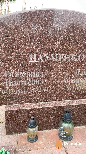 Науменко Екатерина Ипатьевна
