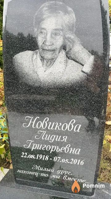 Нивикова Лидия Григорьевна