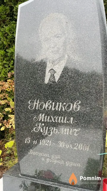 Новиков Михаил Кузьмич