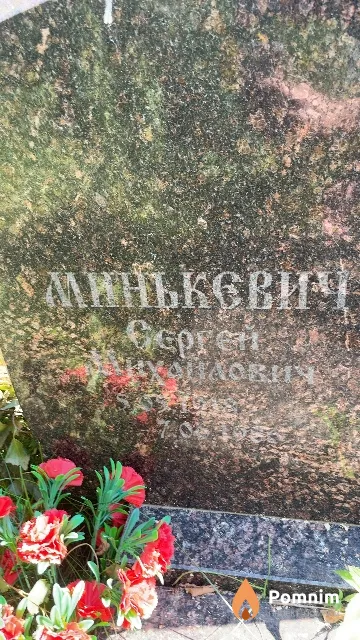 Минькевич Сергей Михайлович