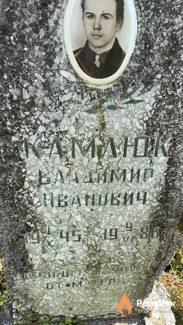 Камлюк Владимир Иванович
