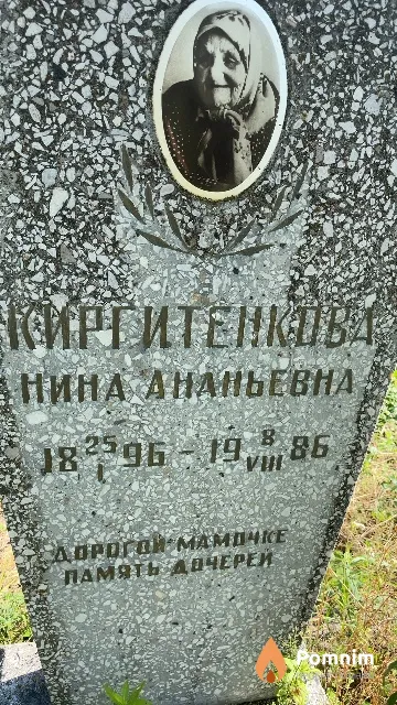 Киргитенкова Нина Ананьевна