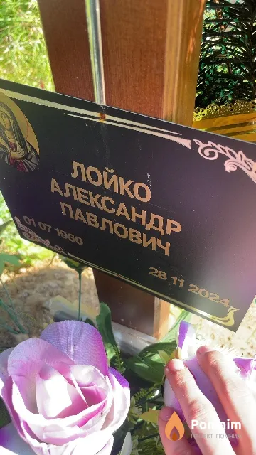 Лойко Александр Павлович
