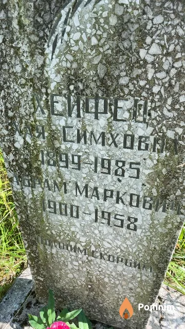 Хейфец Абрам Маркович