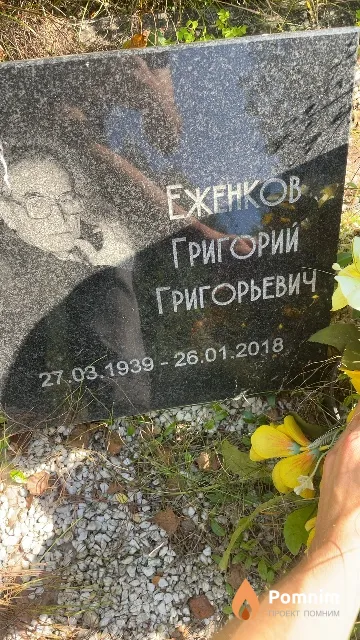 Еженков Григорий Григорьевич