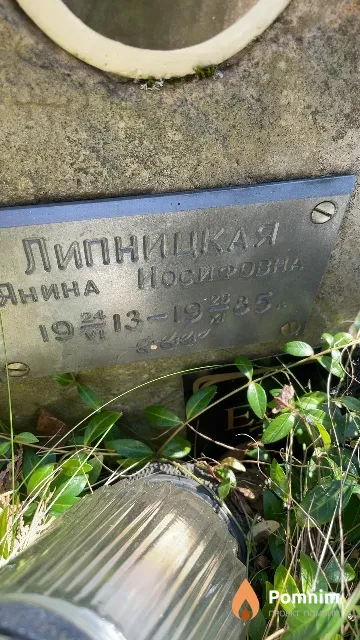Липницкая Янина Иосифовна