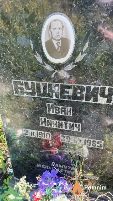 Буцкевич Иван Никитич